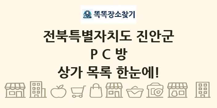 전북특별자치도 진안군 PC방 상가 목록 및 정보