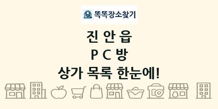 진안읍 PC방 상가 목록 및 정보
