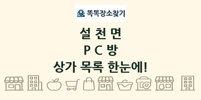 설천면 PC방 상가 목록 및 정보