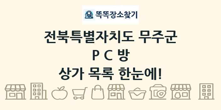 전북특별자치도 무주군 PC방 상가 목록 및 정보