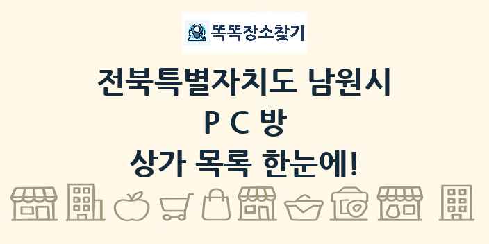 전북특별자치도 남원시 PC방 상가 목록 및 정보