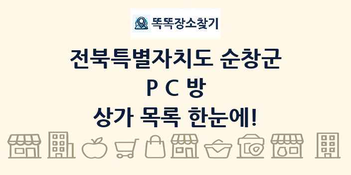 전북특별자치도 순창군 PC방 상가 목록 및 정보