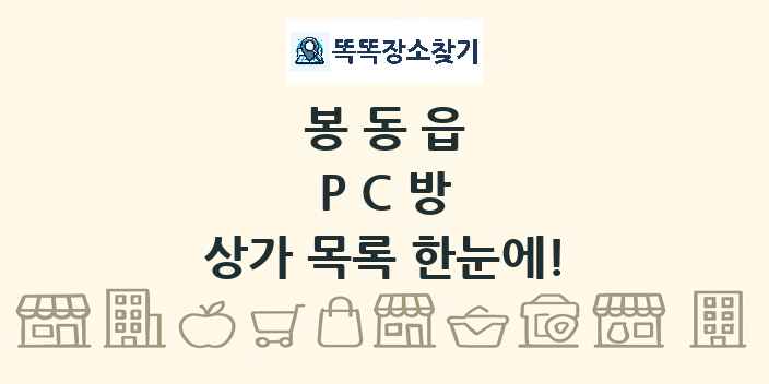 봉동읍 PC방 상가 목록 및 정보