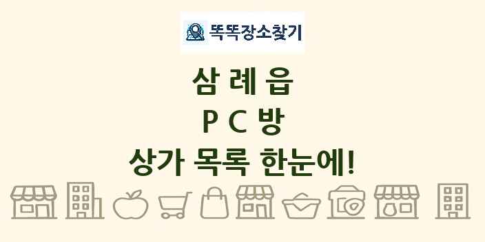 삼례읍 PC방 상가 목록 및 정보