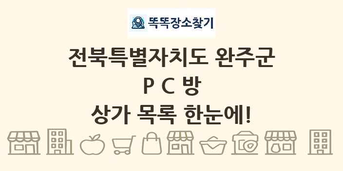 전북특별자치도 완주군 PC방 상가 목록 및 정보