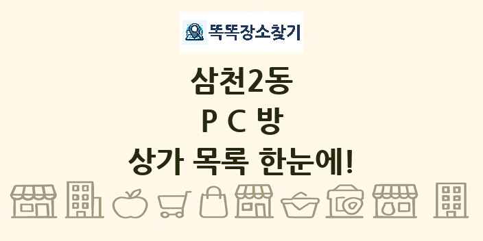 삼천2동 PC방 상가 목록 및 정보