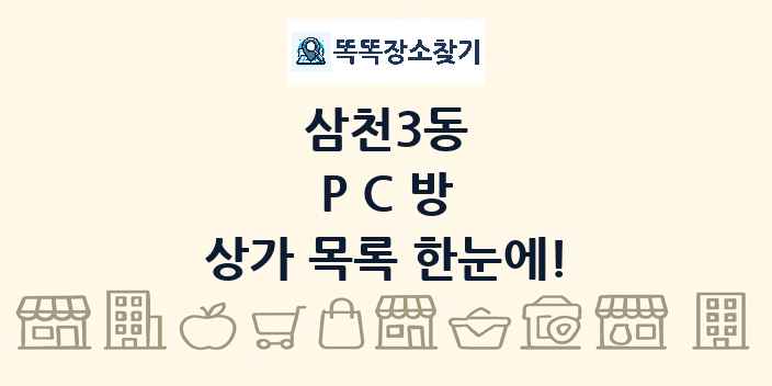 삼천3동 PC방 상가 목록 및 정보