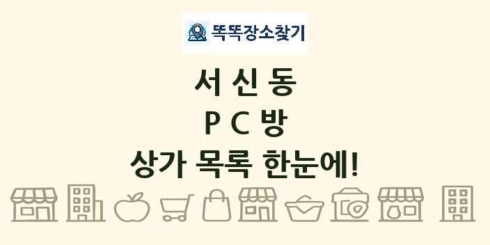 서신동 PC방 상가 목록 및 정보