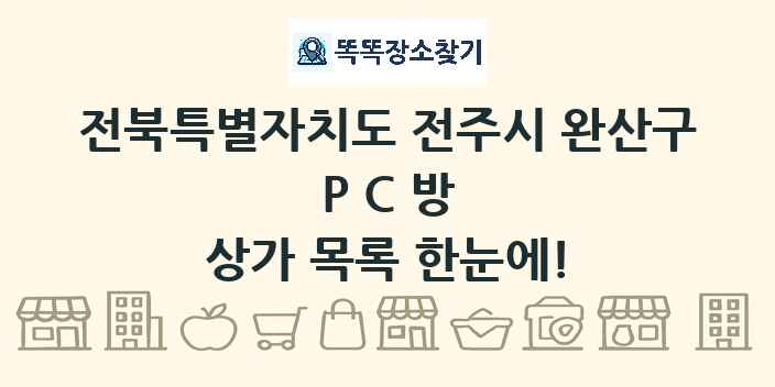 전북특별자치도 전주시 완산구 PC방 상가 목록 및 정보