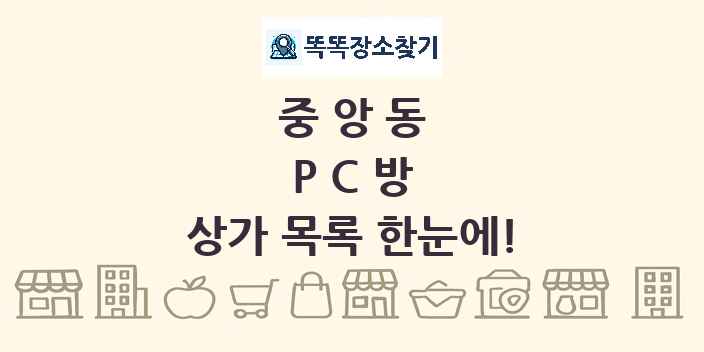 중앙동 PC방 상가 목록 및 정보