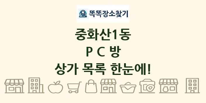 중화산1동 PC방 상가 목록 및 정보