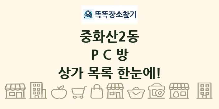 중화산2동 PC방 상가 목록 및 정보