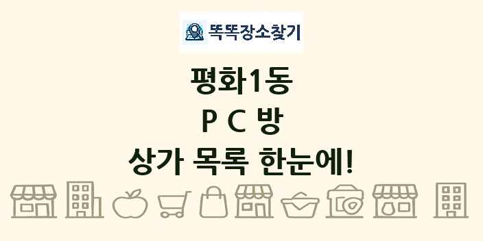 평화1동 PC방 상가 목록 및 정보