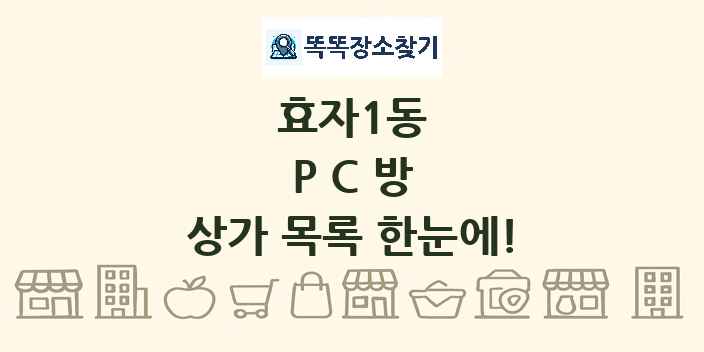 효자1동 PC방 상가 목록 및 정보