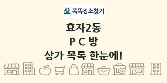 효자2동 PC방 상가 목록 및 정보