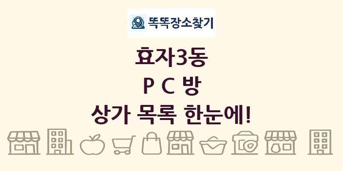 효자3동 PC방 상가 목록 및 정보