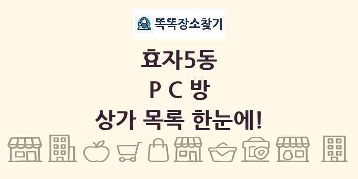 효자5동 PC방 상가 목록 및 정보