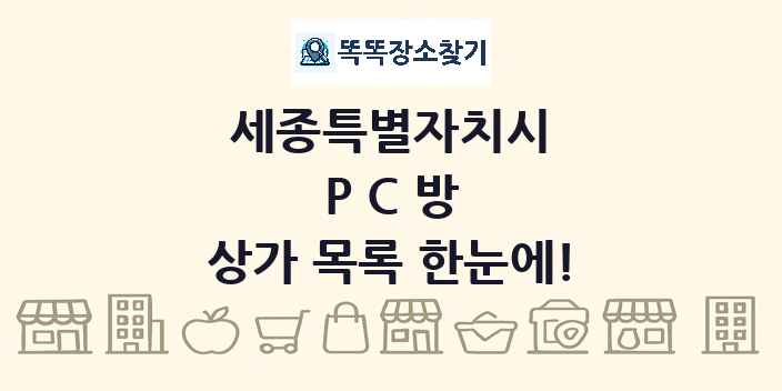 세종특별자치시 PC방 상가 목록 및 정보