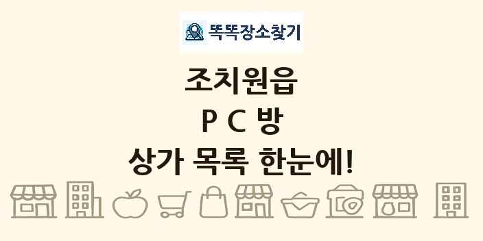 조치원읍 PC방 상가 목록 및 정보