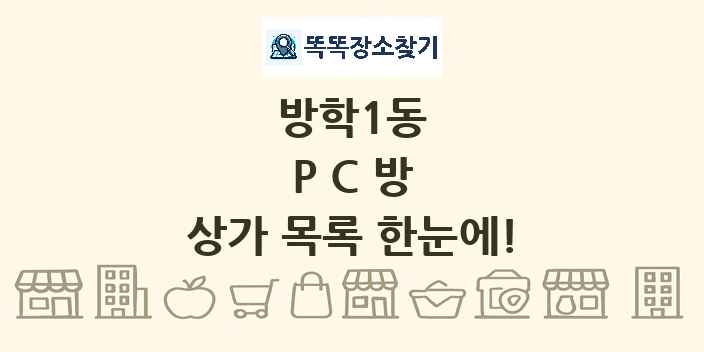방학1동 PC방 상가 목록 및 정보