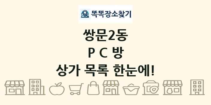 쌍문2동 PC방 상가 목록 및 정보