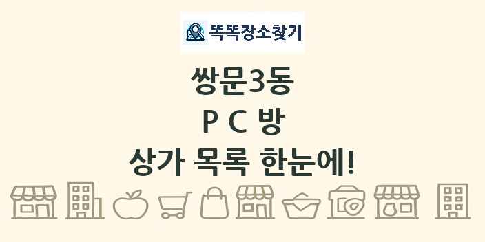 쌍문3동 PC방 상가 목록 및 정보