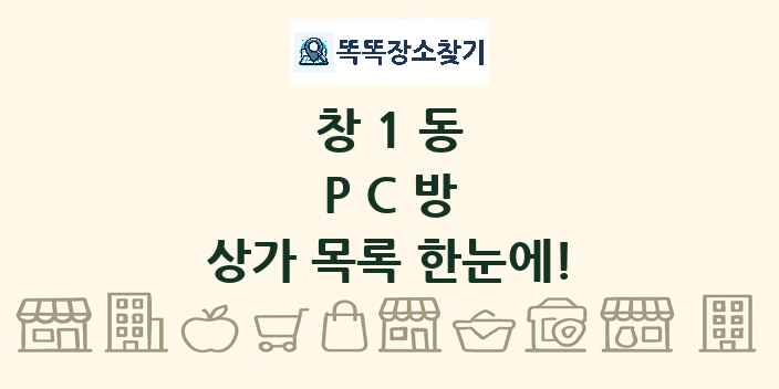 창1동 PC방 상가 목록 및 정보