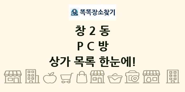 창2동 PC방 상가 목록 및 정보