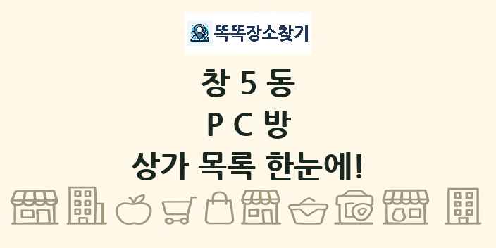 창5동 PC방 상가 목록 및 정보