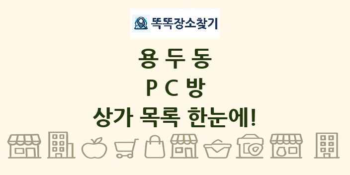 용두동 PC방 상가 목록 및 정보