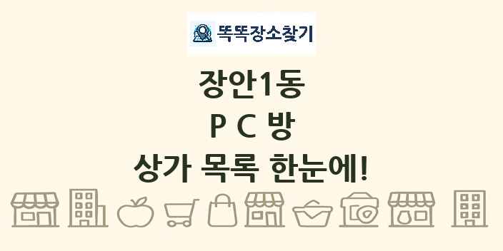 장안1동 PC방 상가 목록 및 정보