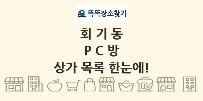 회기동 PC방 상가 목록 및 정보