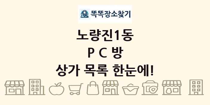 노량진1동 PC방 상가 목록 및 정보