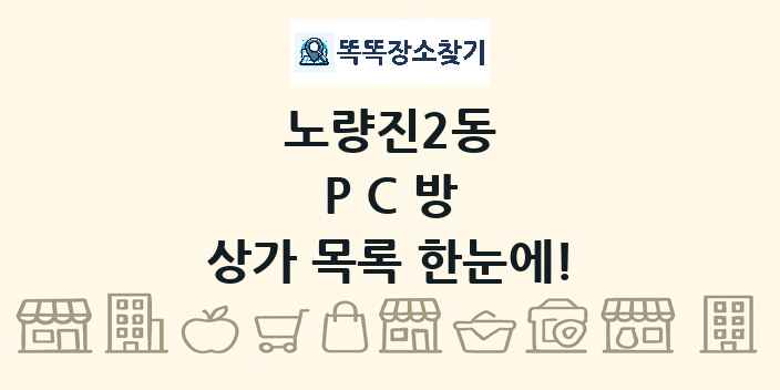 노량진2동 PC방 상가 목록 및 정보