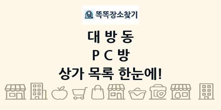 대방동 PC방 상가 목록 및 정보