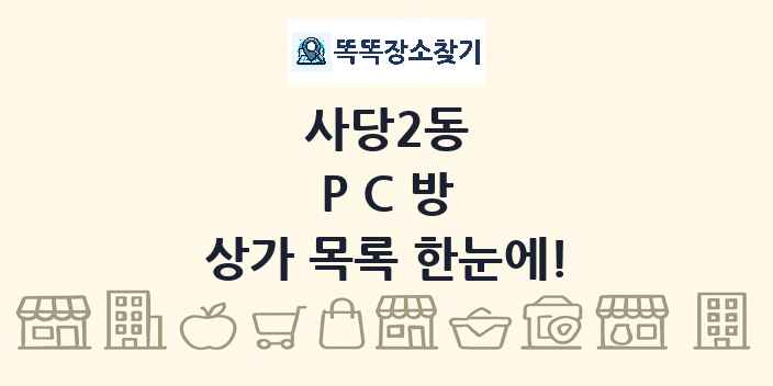 사당2동 PC방 상가 목록 및 정보