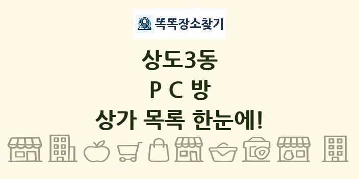 상도3동 PC방 상가 목록 및 정보