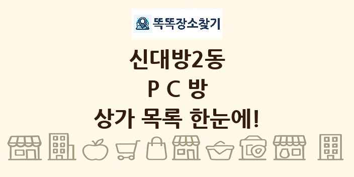 신대방2동 PC방 상가 목록 및 정보