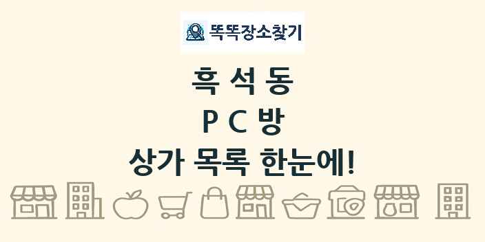 흑석동 PC방 상가 목록 및 정보