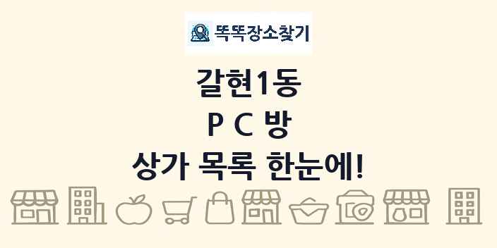 갈현1동 PC방 상가 목록 및 정보