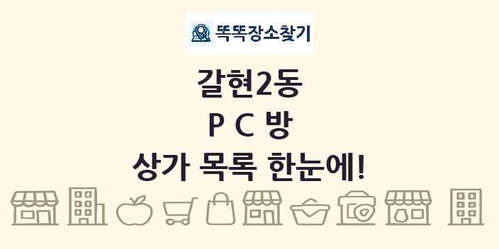 갈현2동 PC방 상가 목록 및 정보