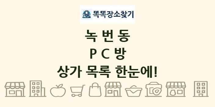 녹번동 PC방 상가 목록 및 정보