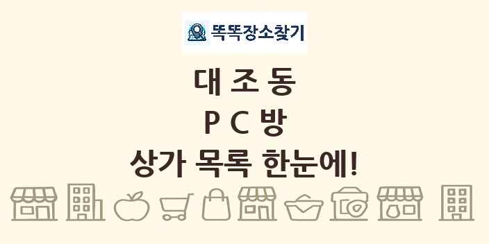 대조동 PC방 상가 목록 및 정보