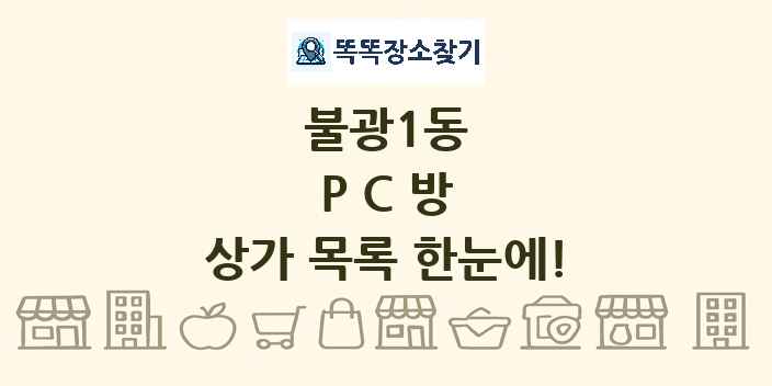 불광1동 PC방 상가 목록 및 정보