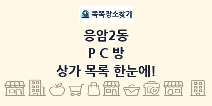 응암2동 PC방 상가 목록 및 정보