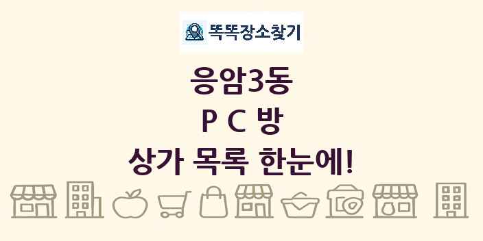응암3동 PC방 상가 목록 및 정보