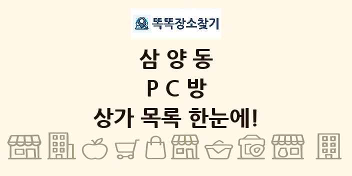 삼양동 PC방 상가 목록 및 정보
