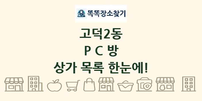 고덕2동 PC방 상가 목록 및 정보