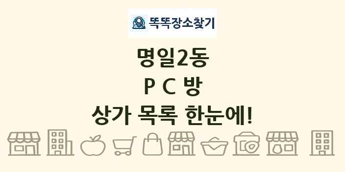 명일2동 PC방 상가 목록 및 정보