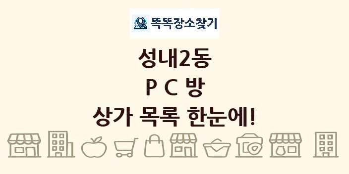 성내2동 PC방 상가 목록 및 정보